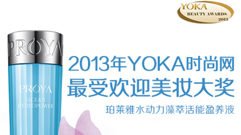 壹号平台水动力藻萃活能盈养液获YOKA2013年度美妆大奖